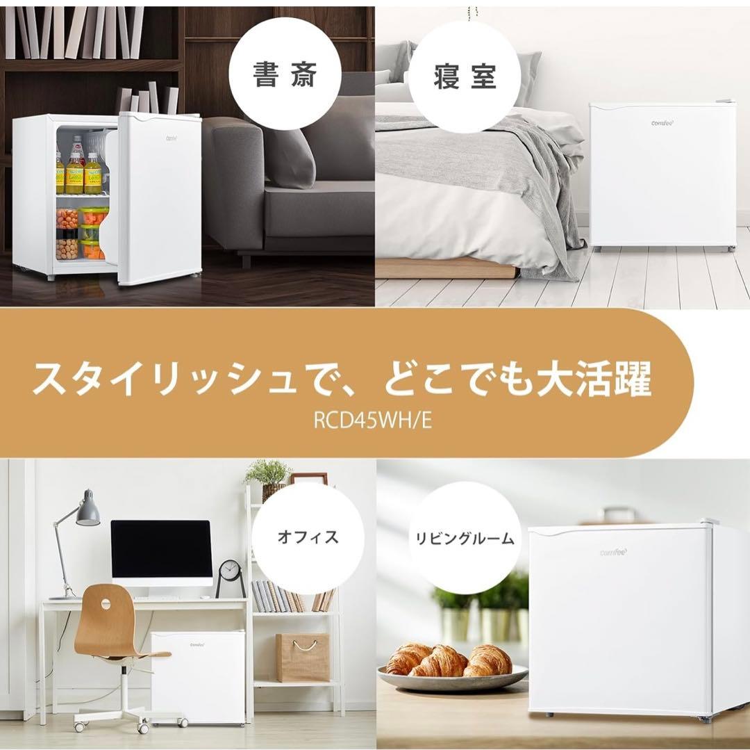 【新品】コンフィー(COMFEE’) 冷蔵庫 45L RCD45WH/E