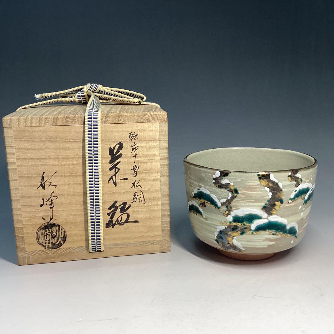 中村秋峰　乾山写　雪松絵　茶碗