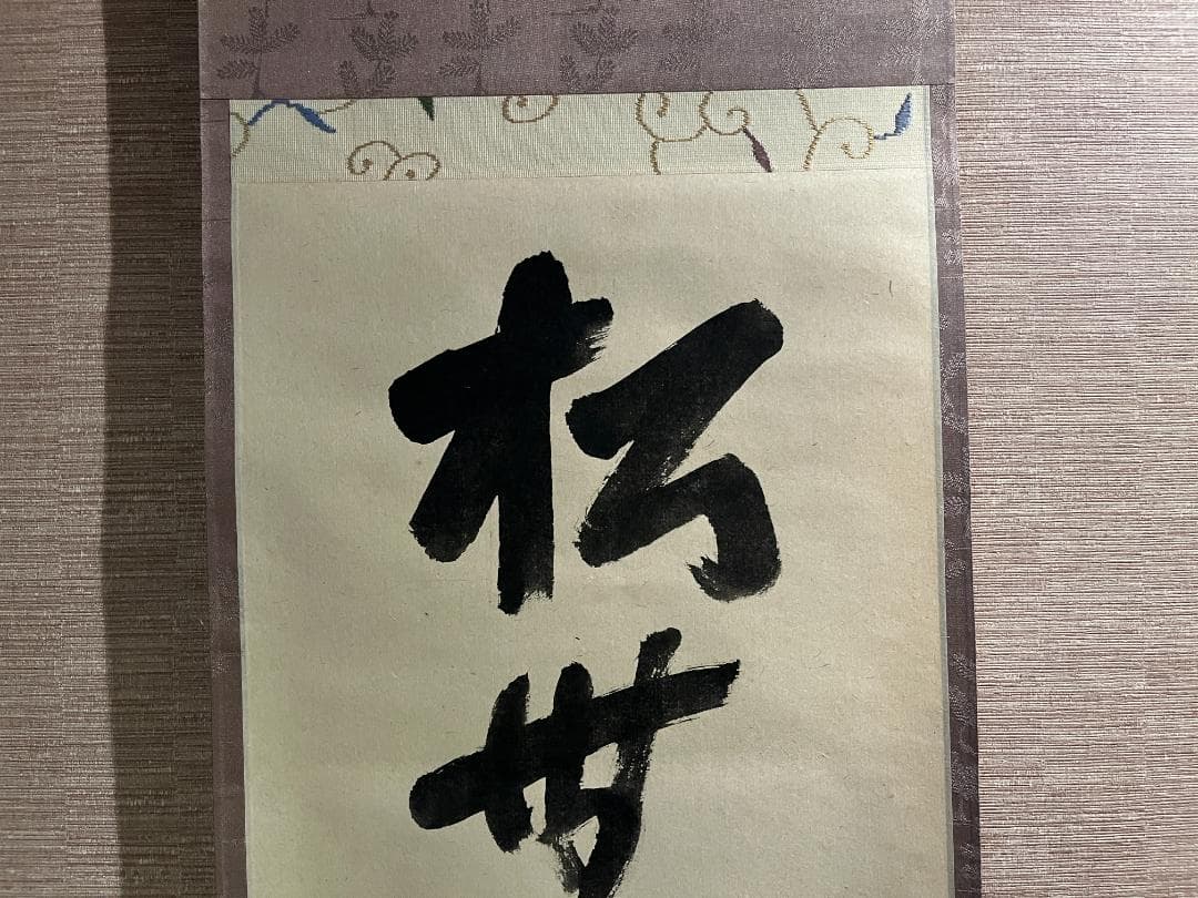 即中斎　茶掛軸　一行　松無古今色　茶道具　表千家