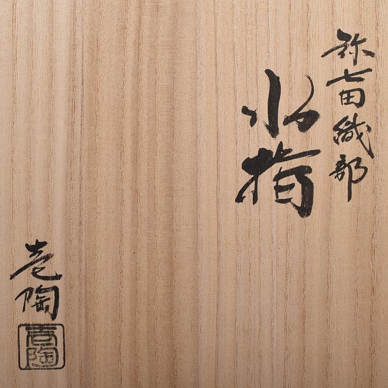 hiro　茶道具　弥七田織部　壱陶造　水指　共布共箱　V　R8707B