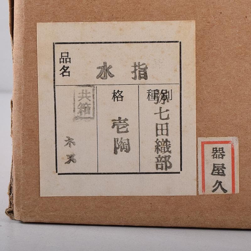 hiro　茶道具　弥七田織部　壱陶造　水指　共布共箱　V　R8707B