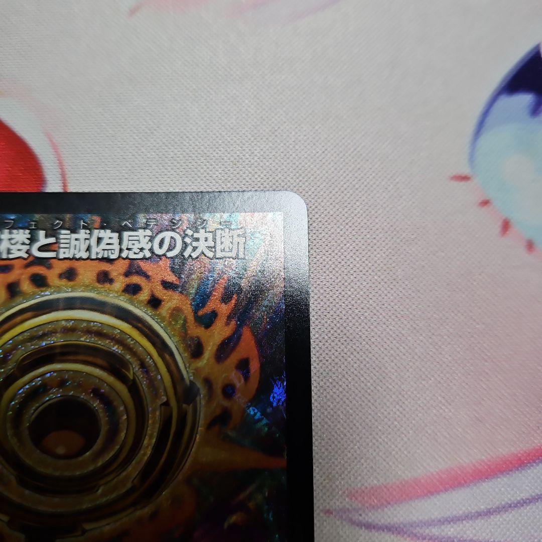 真気桜と誠偽感の決断　パーフェクト・ペテンシー4枚