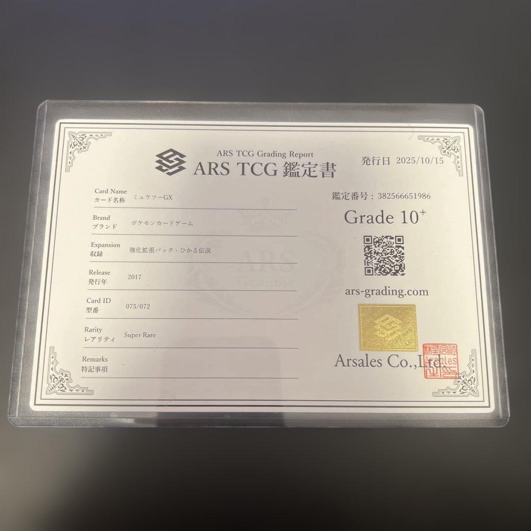 世界で2枚！ARS10＋ ミュウツーGX SR ひかる伝説 075/072
