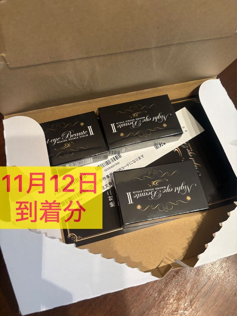 ナイトアイボーテ　３個