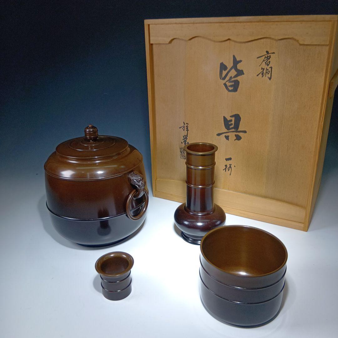 値下げ茶道具　八尾祥栄作　唐銅皆具一式　美品