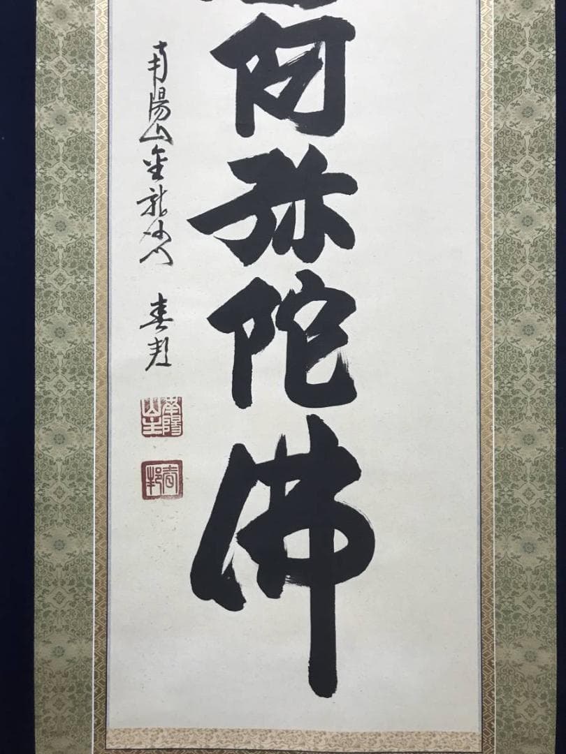 【真作】南陽山金龍沙門春邦/南無阿弥陀沸/仏事掛/掛軸/名家伝来/AC-461