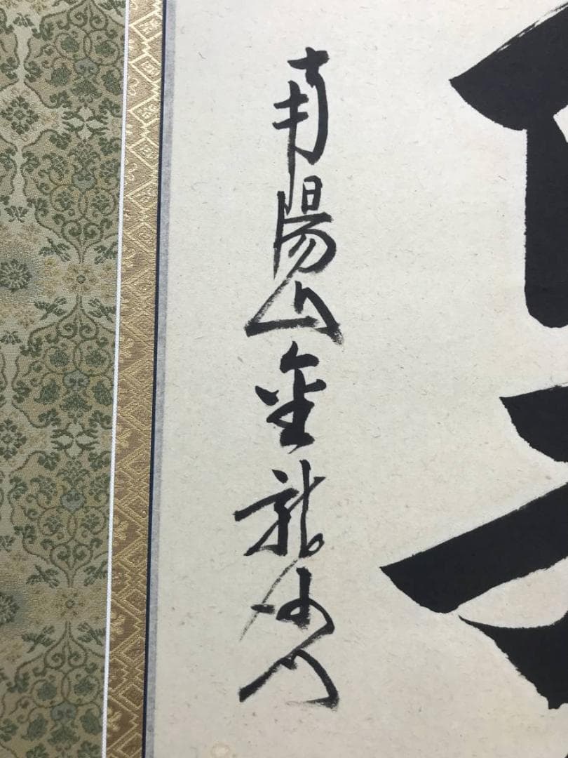 【真作】南陽山金龍沙門春邦/南無阿弥陀沸/仏事掛/掛軸/名家伝来/AC-461