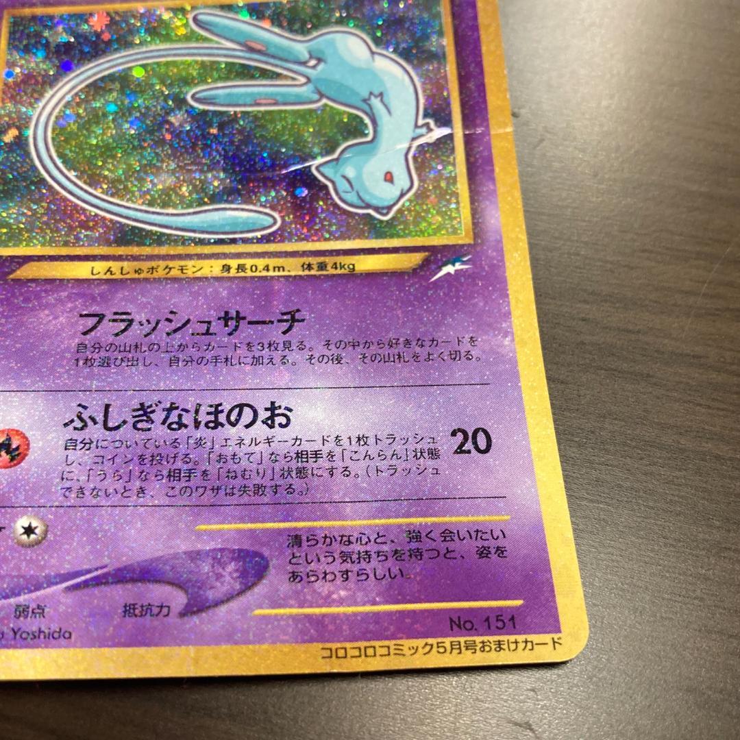 ひかるミュウ 旧裏 ポケカ 月刊コロコロコミック01年5月号 おまけ M238