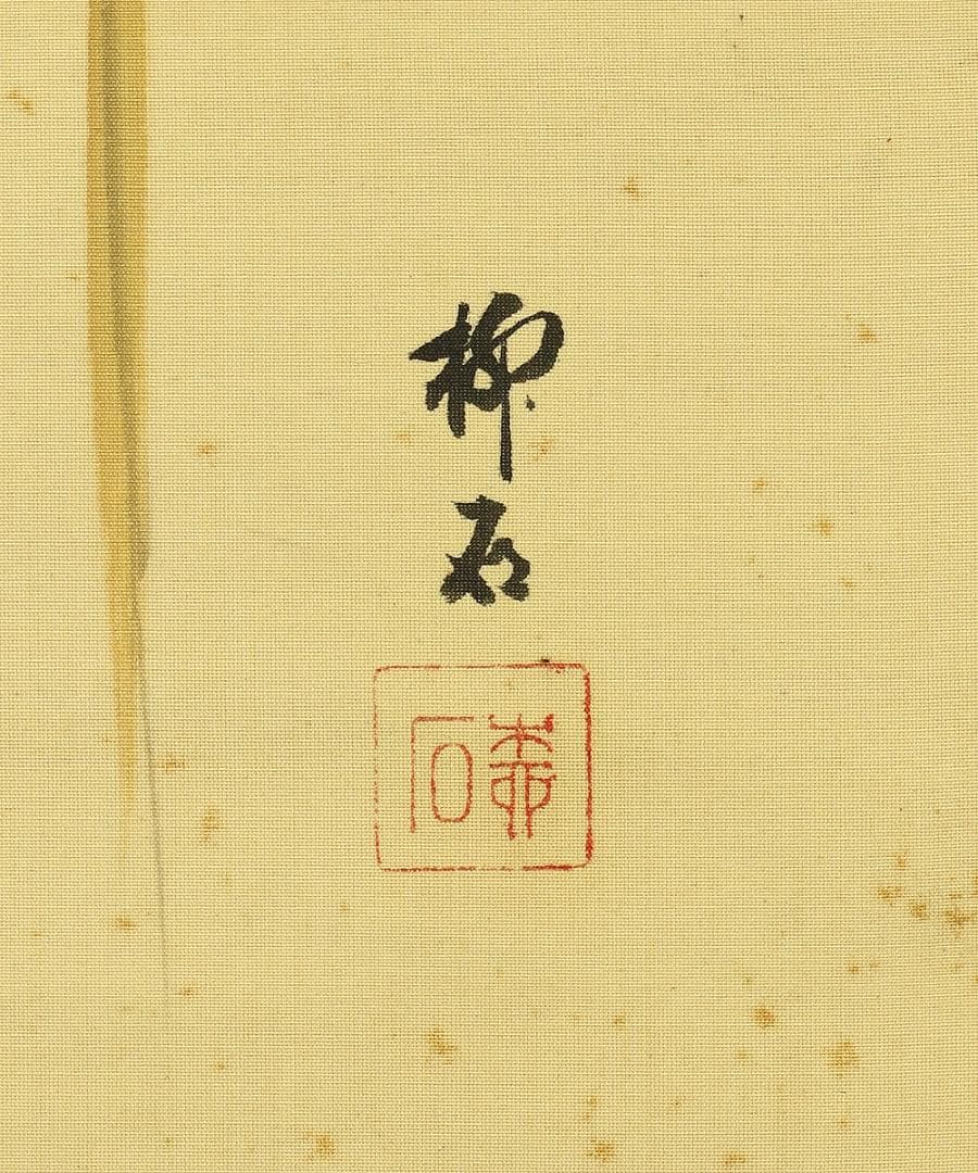 宇津柳石 掛軸 肉筆 絹本 伊勢海老