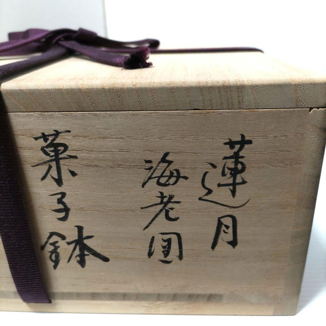 茶道具　菓子鉢　菓子器　海老図　三代 山川巌　蓮月尼手捏写　共箱　正月