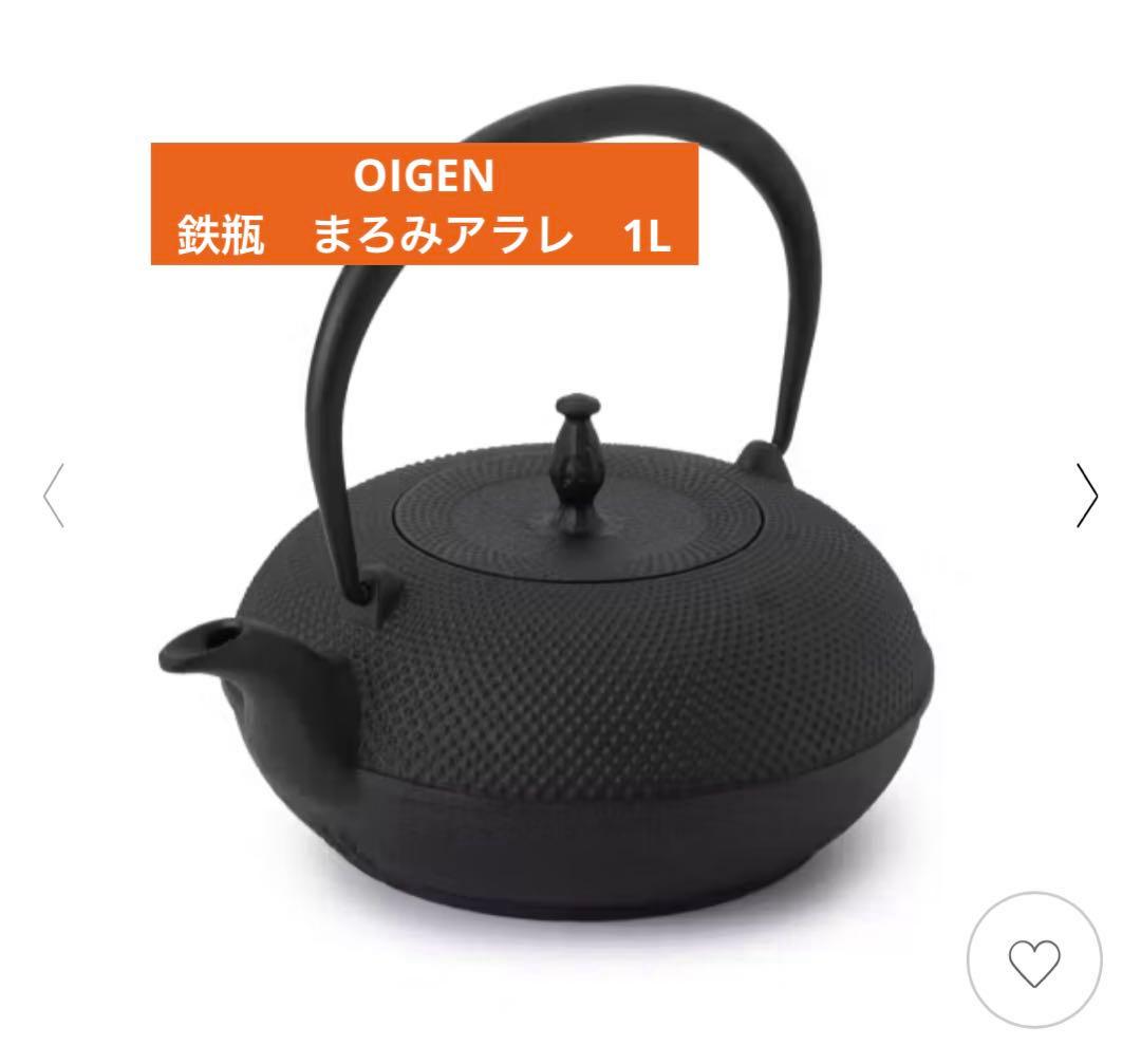 及源　南部鉄瓶OIGEN 鉄瓶 まろみアラレ 1L H171