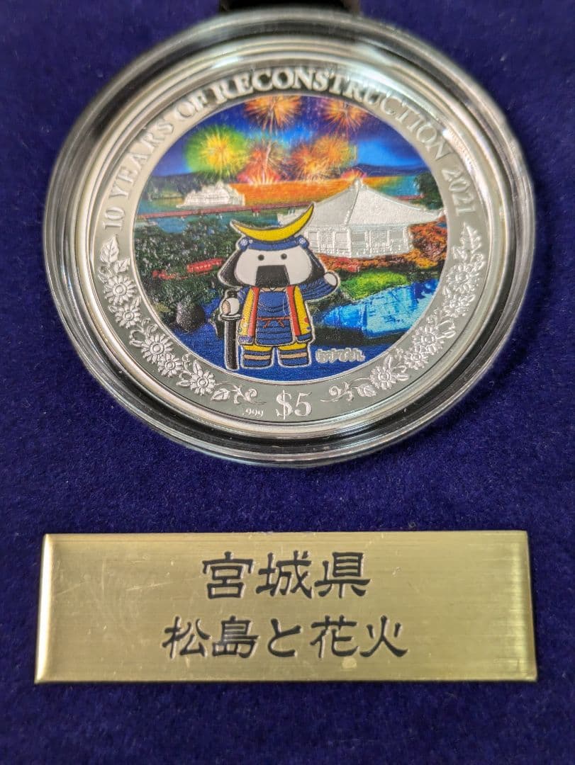 ✰希少品✰東日本大震災復興10周年公式カラー銀貨 3枚 限定数5,000セット