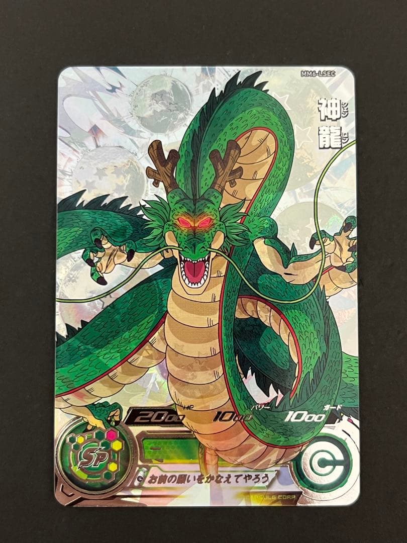 スーパードラゴンボールヒーローズ mm6-lsec 神龍