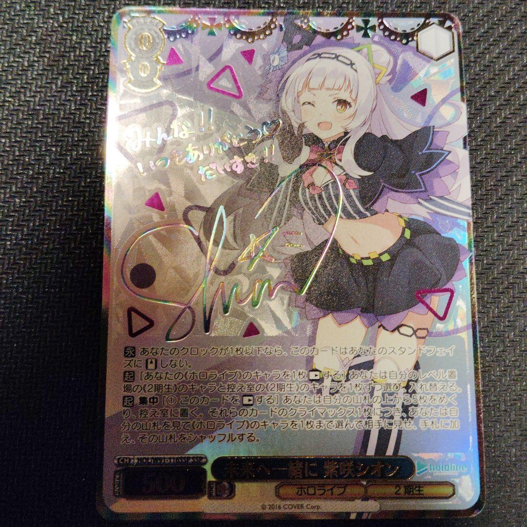 未来へ一緒に 紫咲シオン SSP サイン ヴァイスシュヴァルツ ホロライブ 1枚