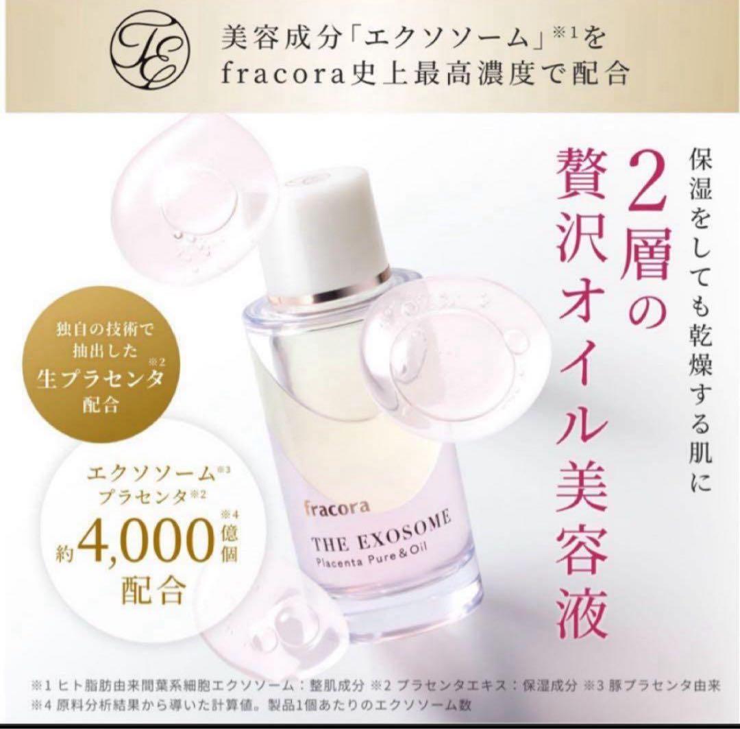 fracora フラコラ　THE EXOSOME プラセンタ美容液　ピュアオイル