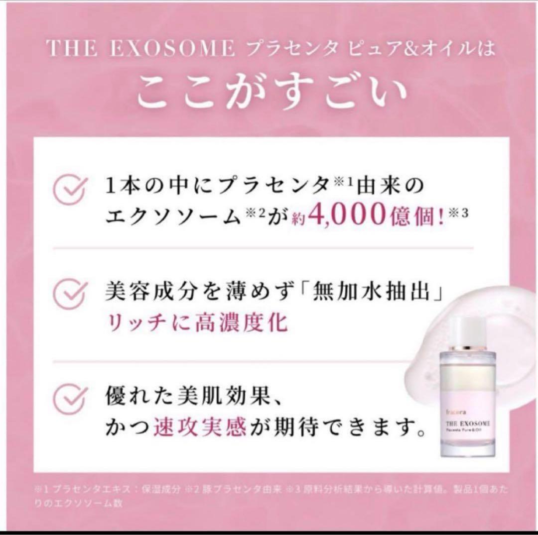 fracora フラコラ　THE EXOSOME プラセンタ美容液　ピュアオイル