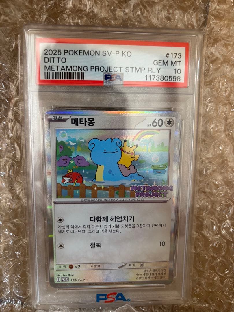 PSA10 韓国 メタモン プロモ 2025