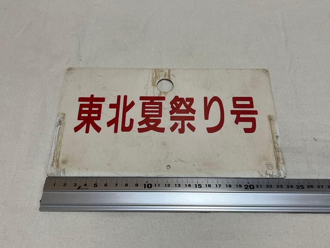 鉄道部品　愛称板　東北夏祭り号