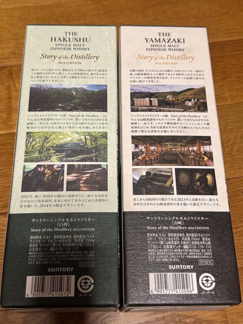 新品未使用品　山崎2024・白州2024セット　限定品　レア商品　ウイスキー
