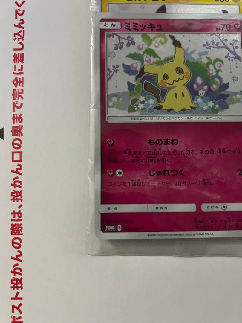 【未開封】ミミッキュだよ　プロモ　ピカチュウ＆ミミッキュ　SM-P