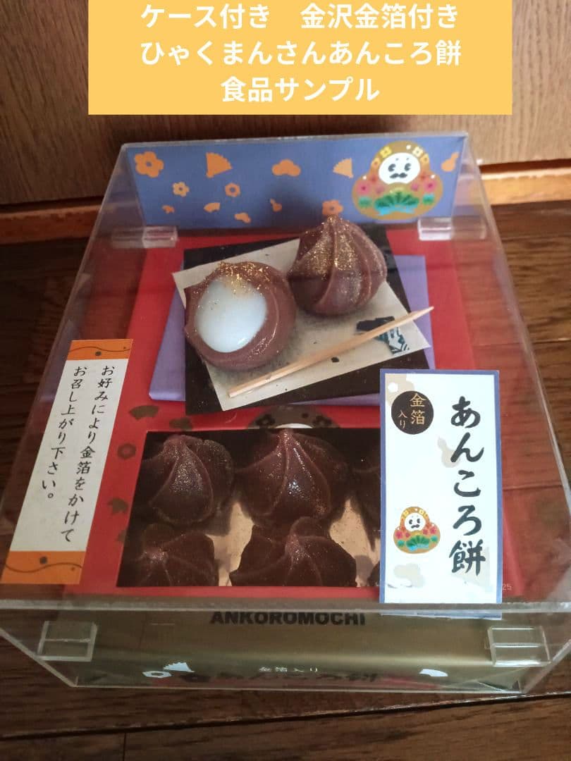 ケース付き　実物大　金沢金箔付き　ひゃくまんさんあんころ餅　食品サンプル