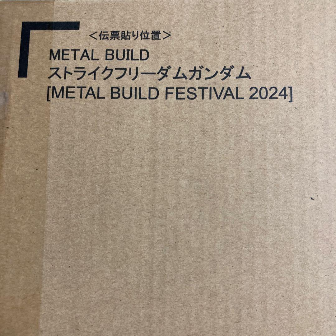 メタルビルド　ストライクフリーダムガンダム　2024