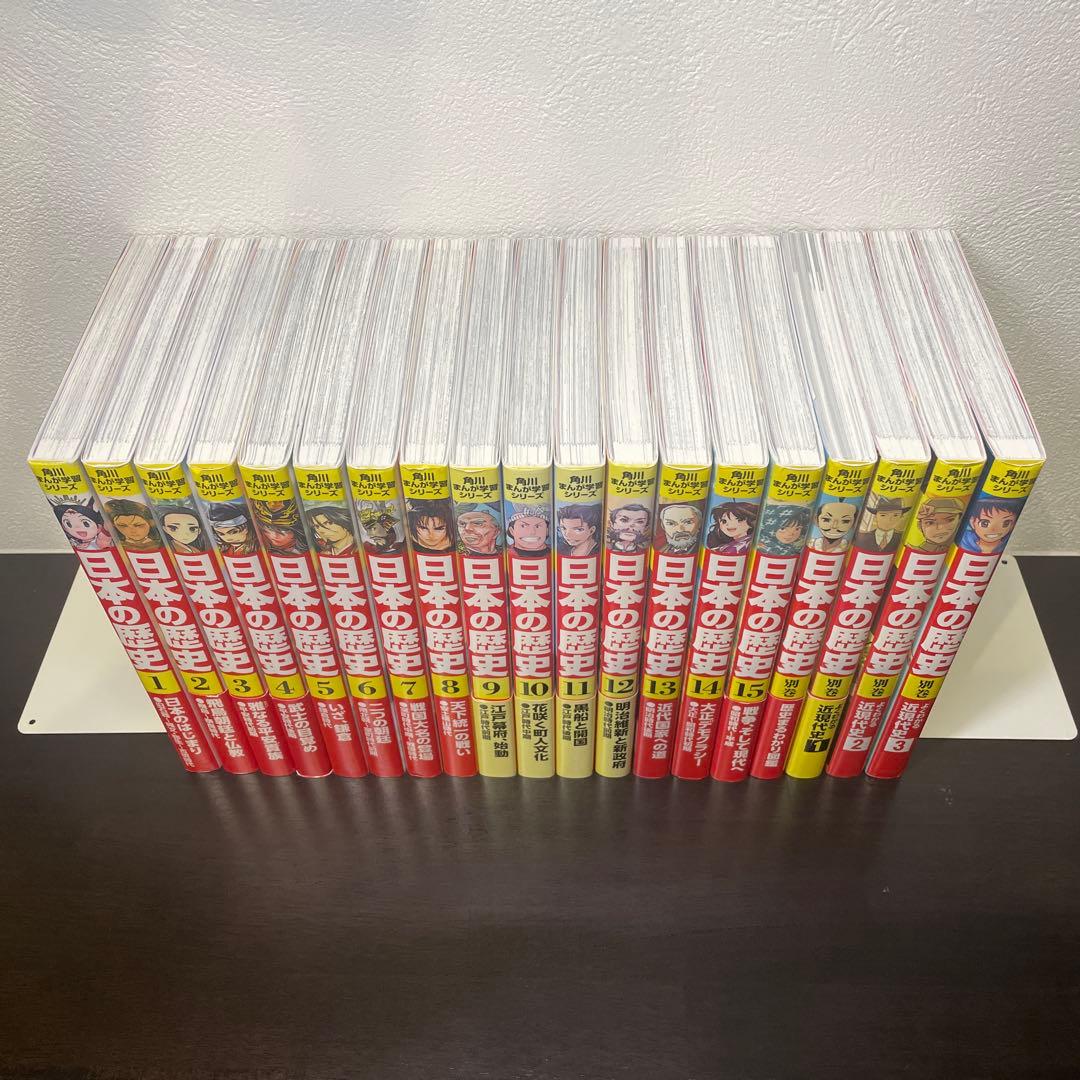 日本の歴史 1〜15巻+別巻4冊 角川まんが 学習シリーズ