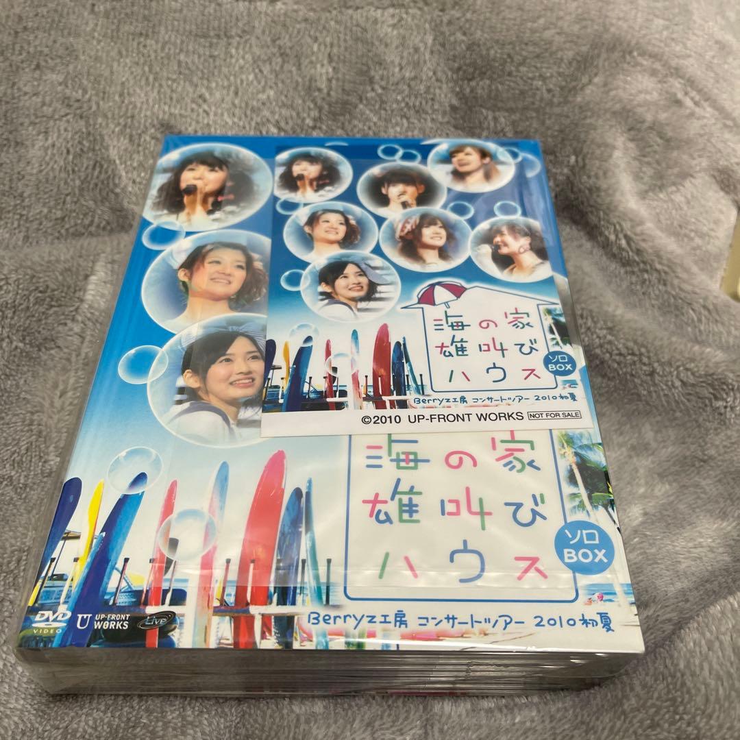 未開封　ハロプロ　Berryz工房 海の家 雄叫びハウス〜　ソロBox