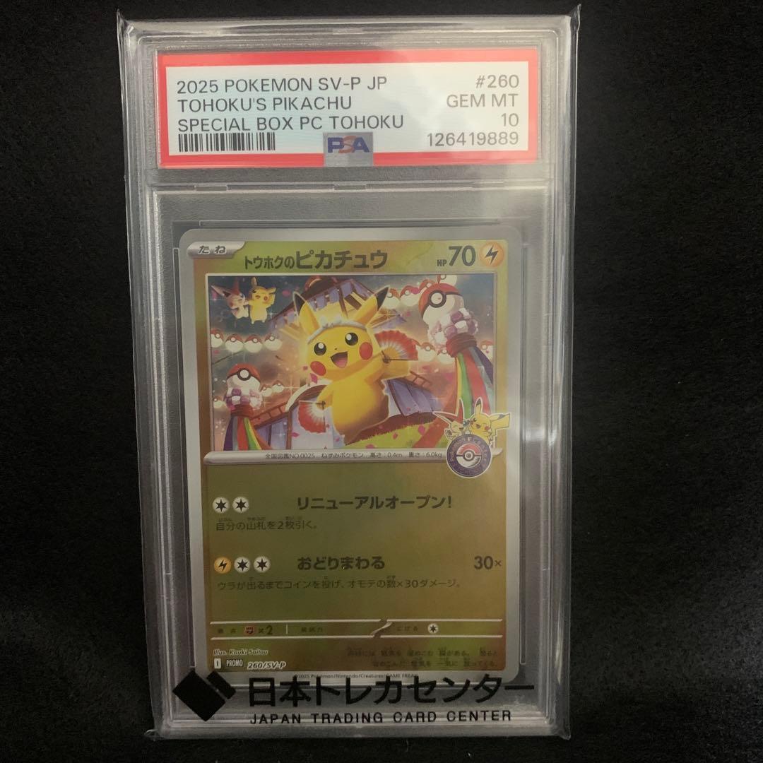 最終値下【PSA10】 トウホクのピカチュウ PROMO 260/SVP