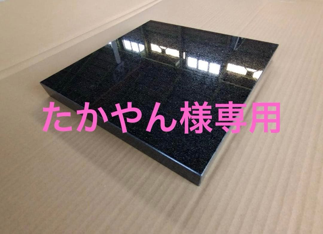 【たかやん】超最高級 天然黒御影石　特注オーディオボード●送料無料