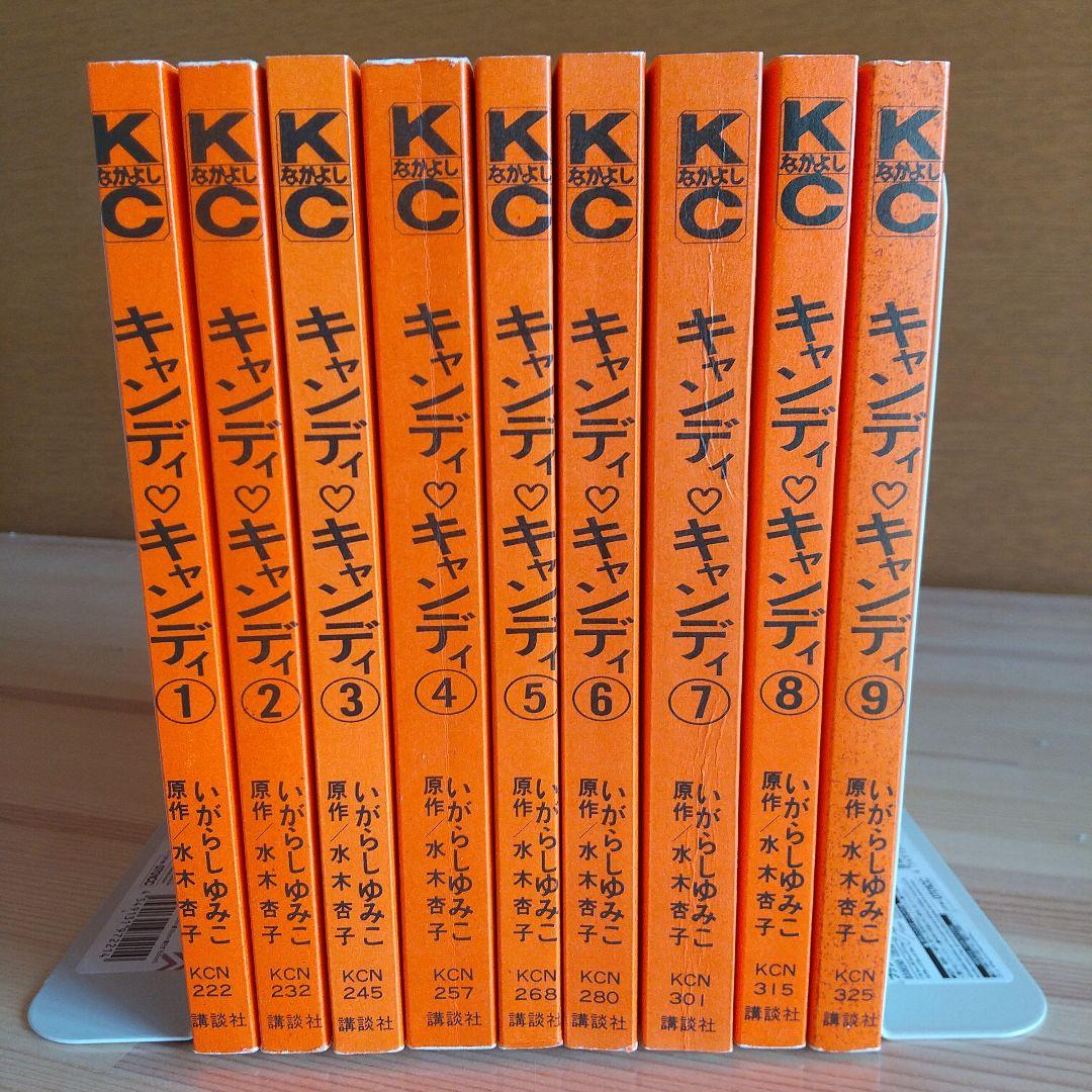 キャンディキャンディ　全9巻　赤文字統一　ほぼ新品　いがらしゆみこ　水木杏子