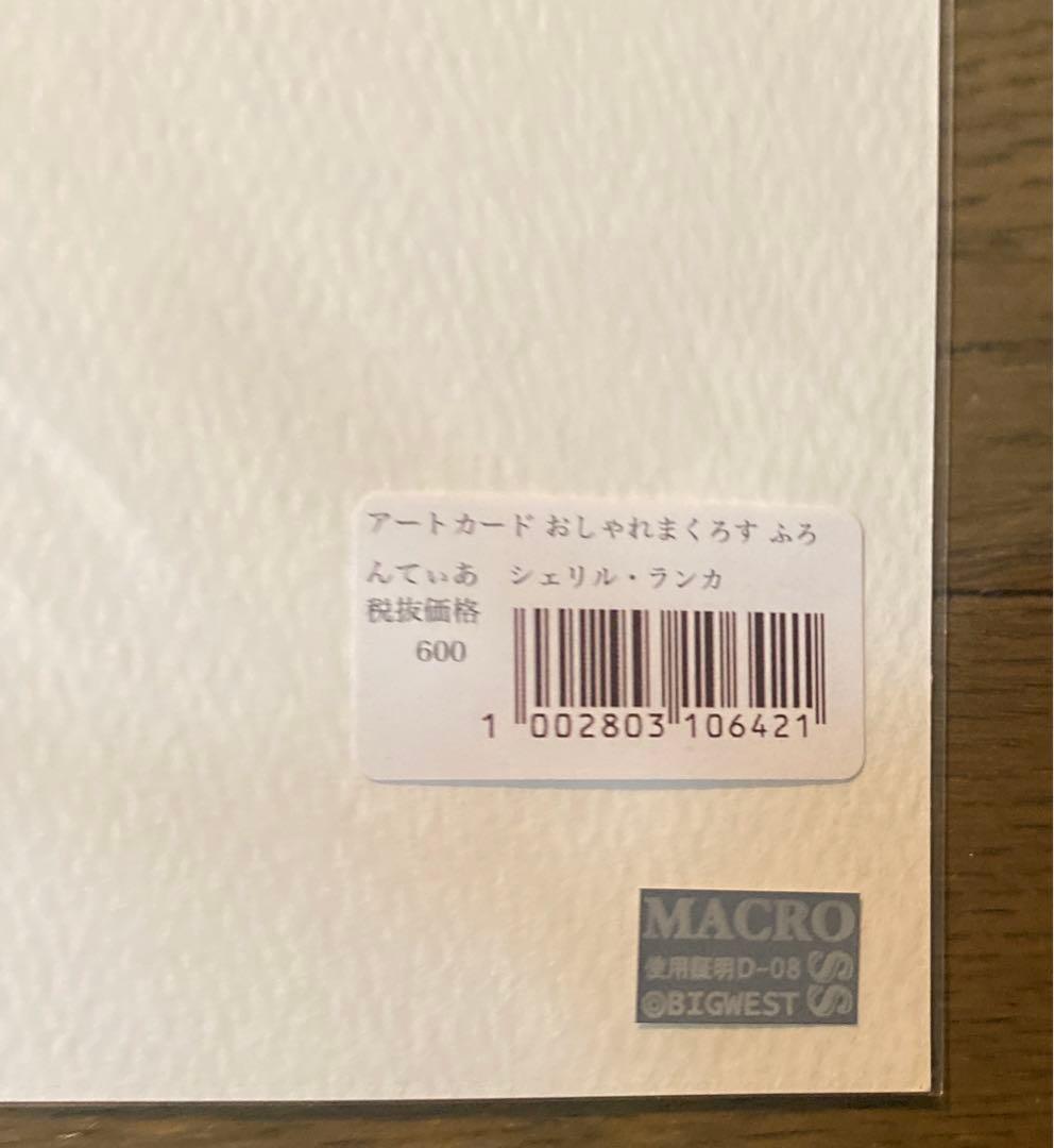 おしゃれマクロス　アートカード　シェリル　ランカ　マーメイド　おしゃれまくろす