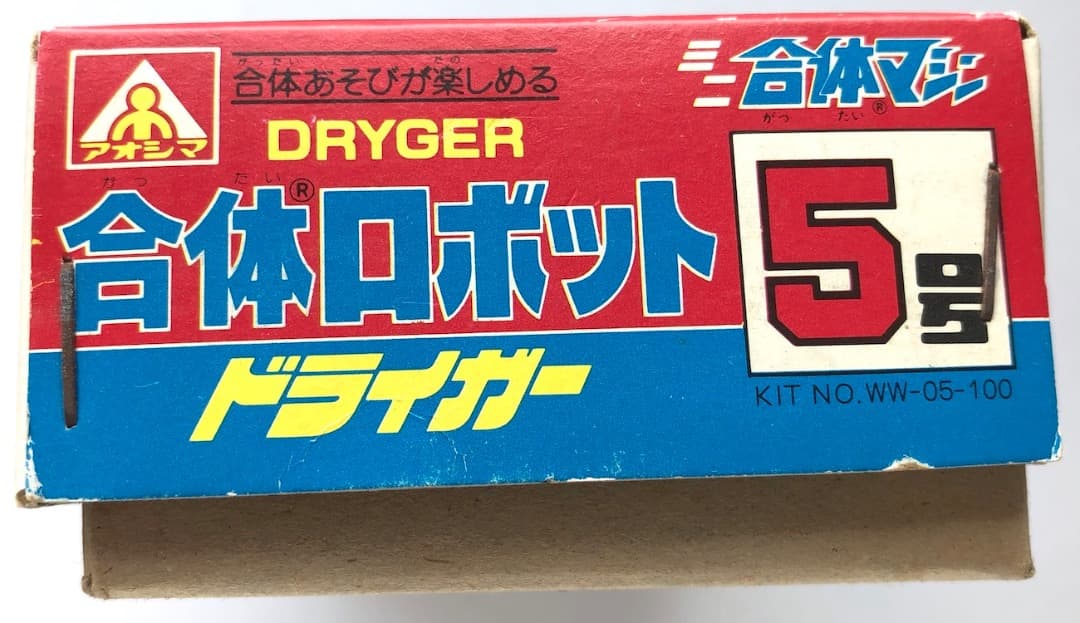 昭和レトロ！★ドライガー★ミニ合体マシン５号★未組立 アオシマ 合体ロボット