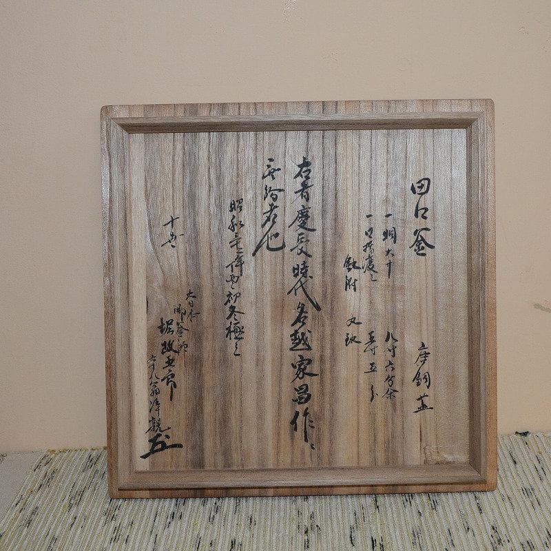 田口釜　慶長時代　名越家昌造　十代堀政五郎極　古物　送料込み