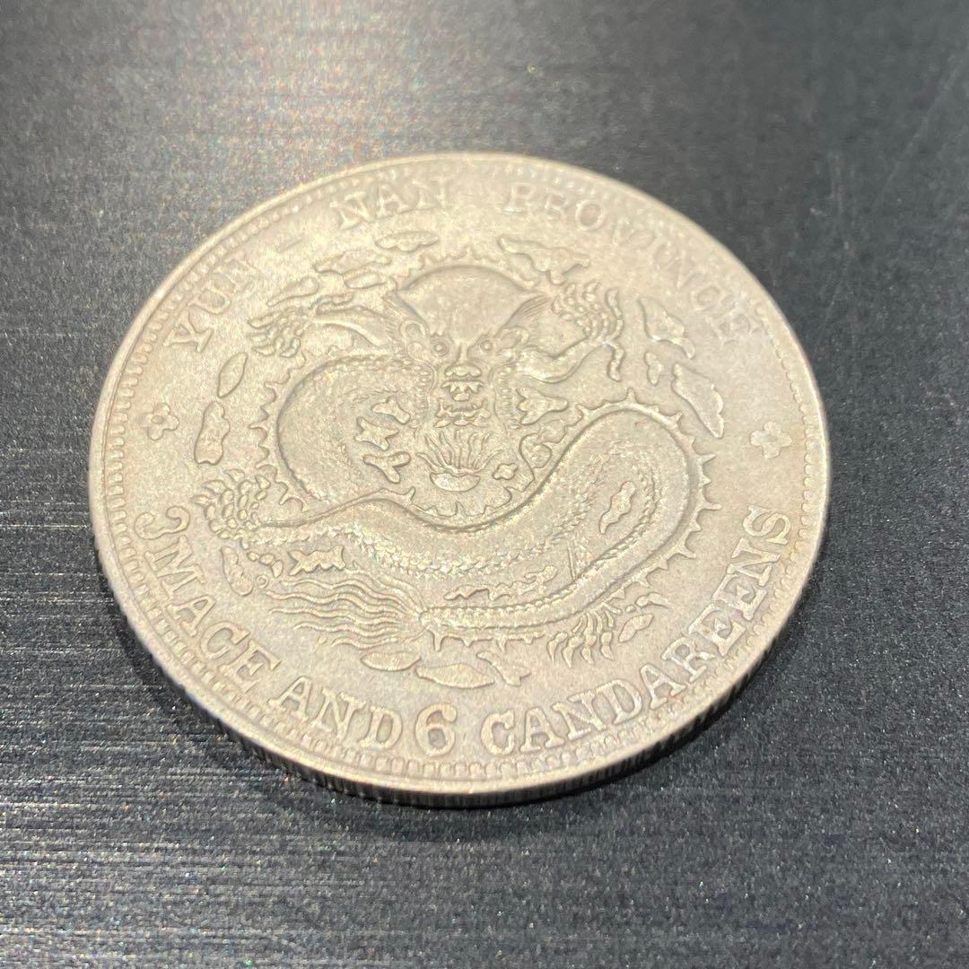 中国　銀幣　宣統元宝　庫平三銭六 分雲南省造　銀貨　重さ13.12g 美品