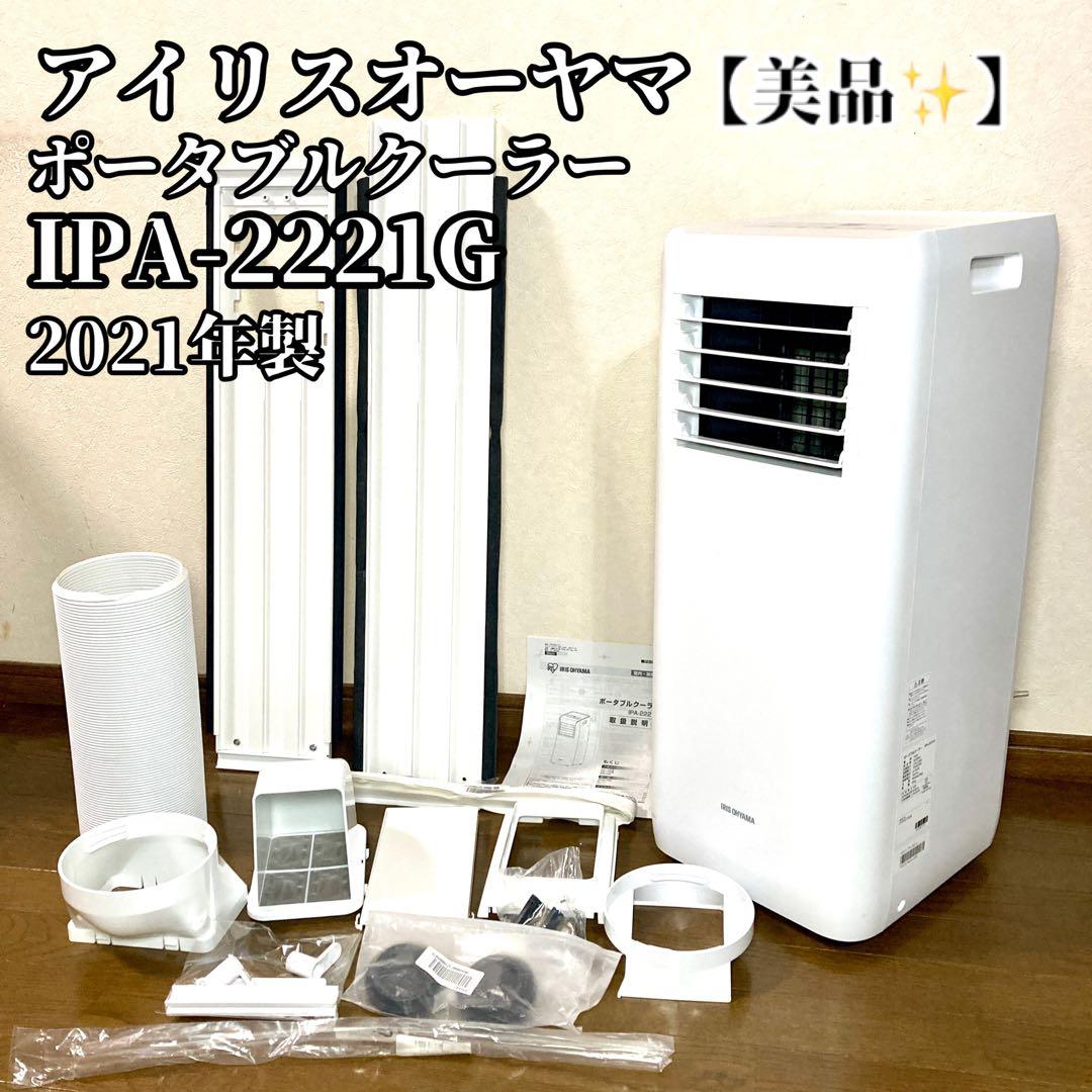 【値下げ✨】アイリスオーヤマ ポータブルクーラー IPA-2221G 2021年
