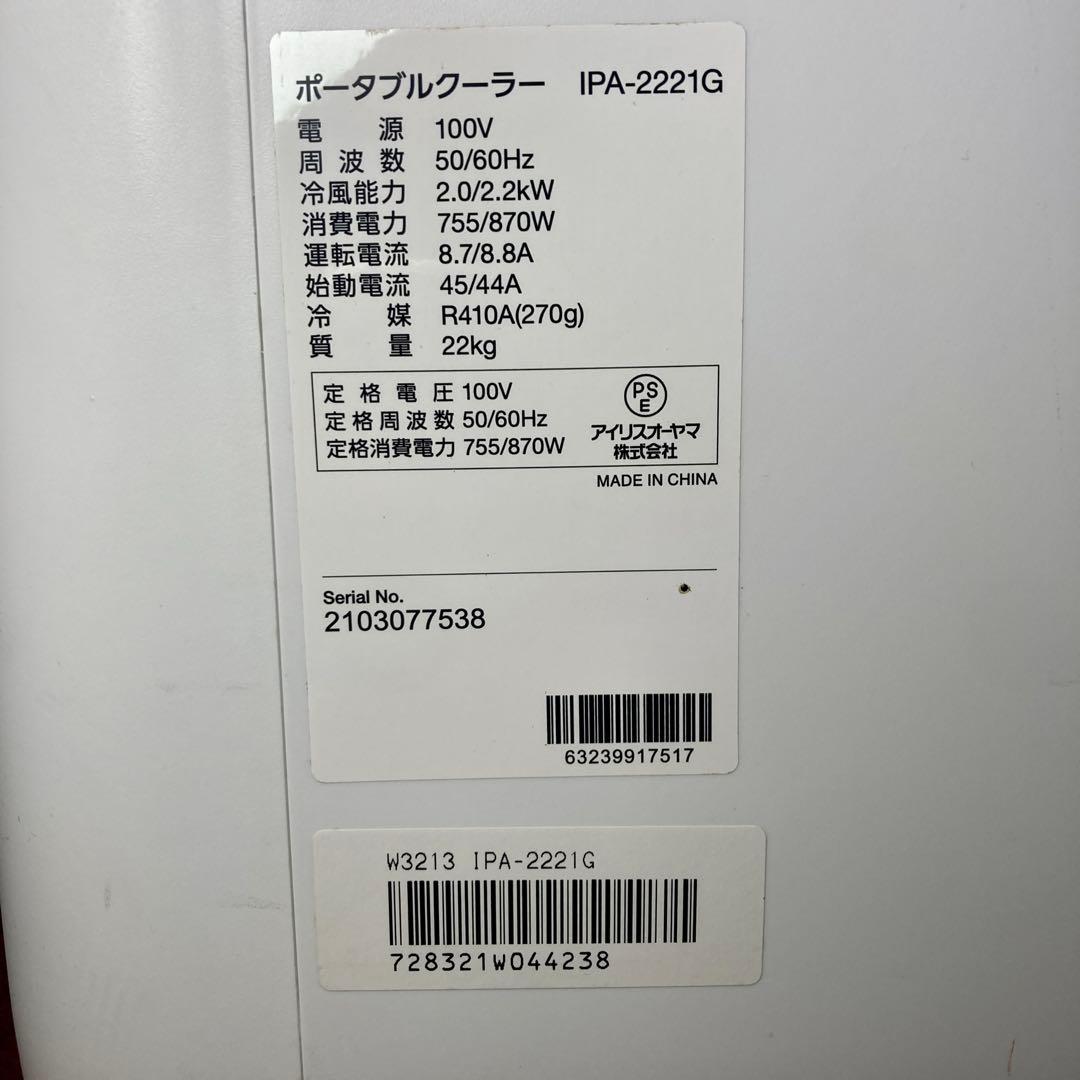 【値下げ✨】アイリスオーヤマ ポータブルクーラー IPA-2221G 2021年