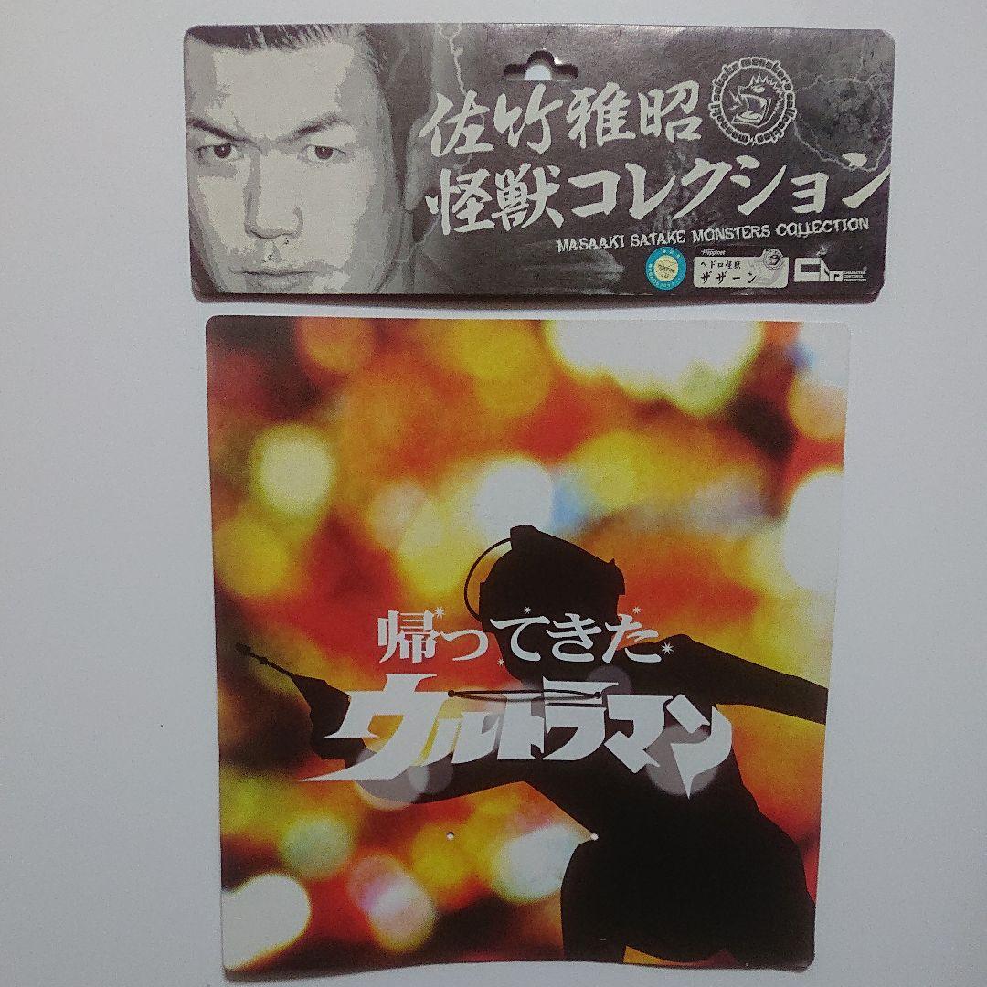 佐竹雅昭 怪獣コレクション/ザザーン 他おまけ付き