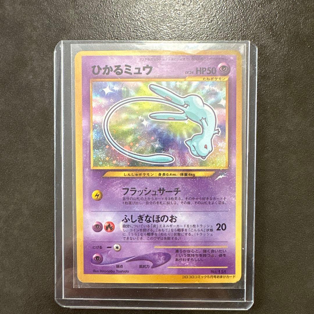 最終お値下げ　ひかるミュウ_「月刊コロコロコミック01年5月号」 おまけカード