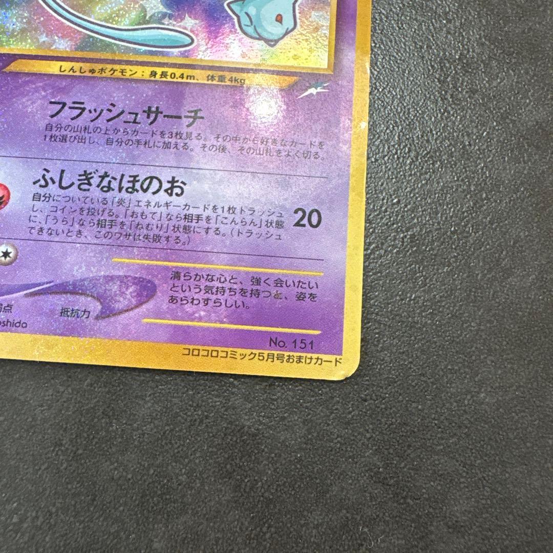 最終お値下げ　ひかるミュウ_「月刊コロコロコミック01年5月号」 おまけカード