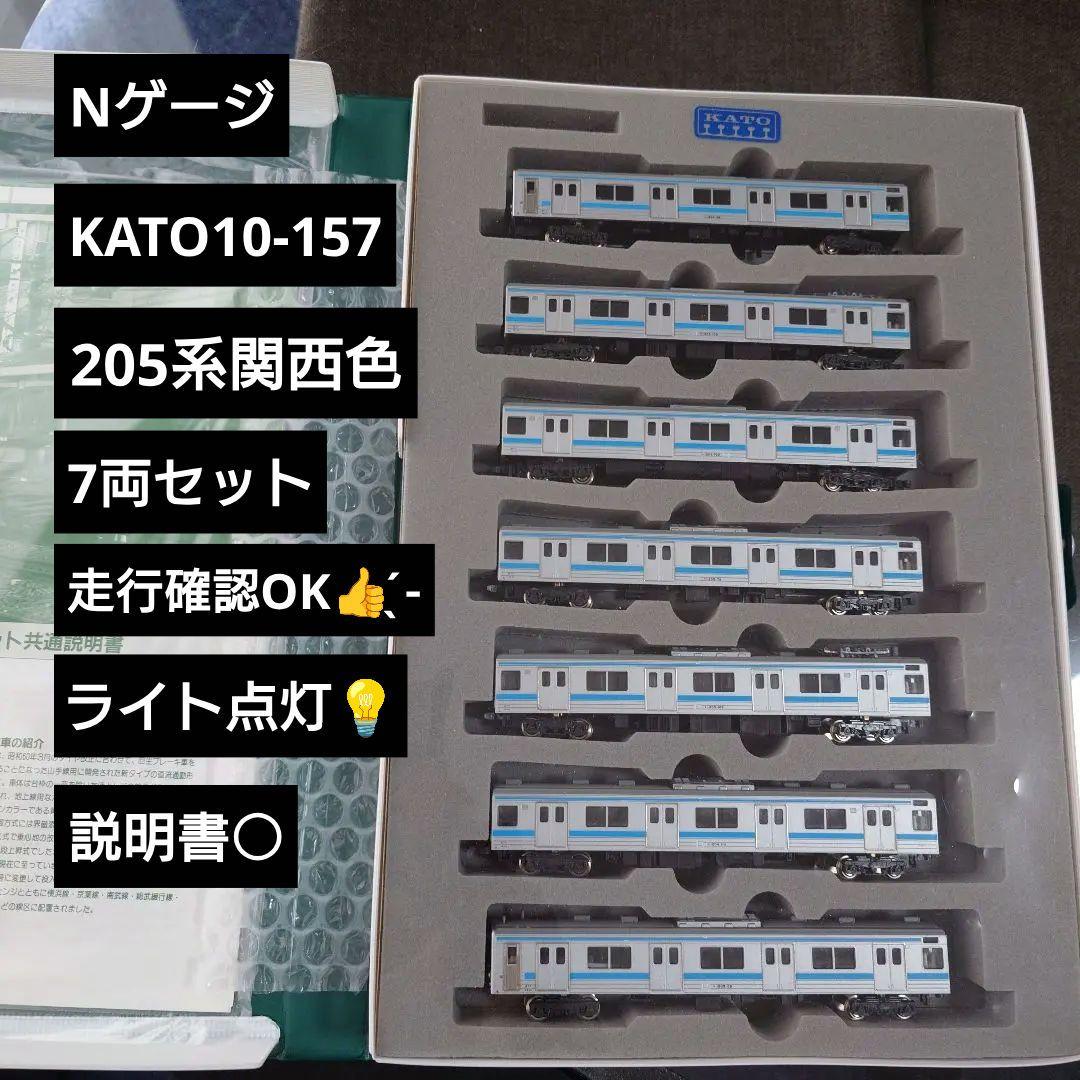 【Nゲージ】KATO 10-157 205系 関西色 7両セット