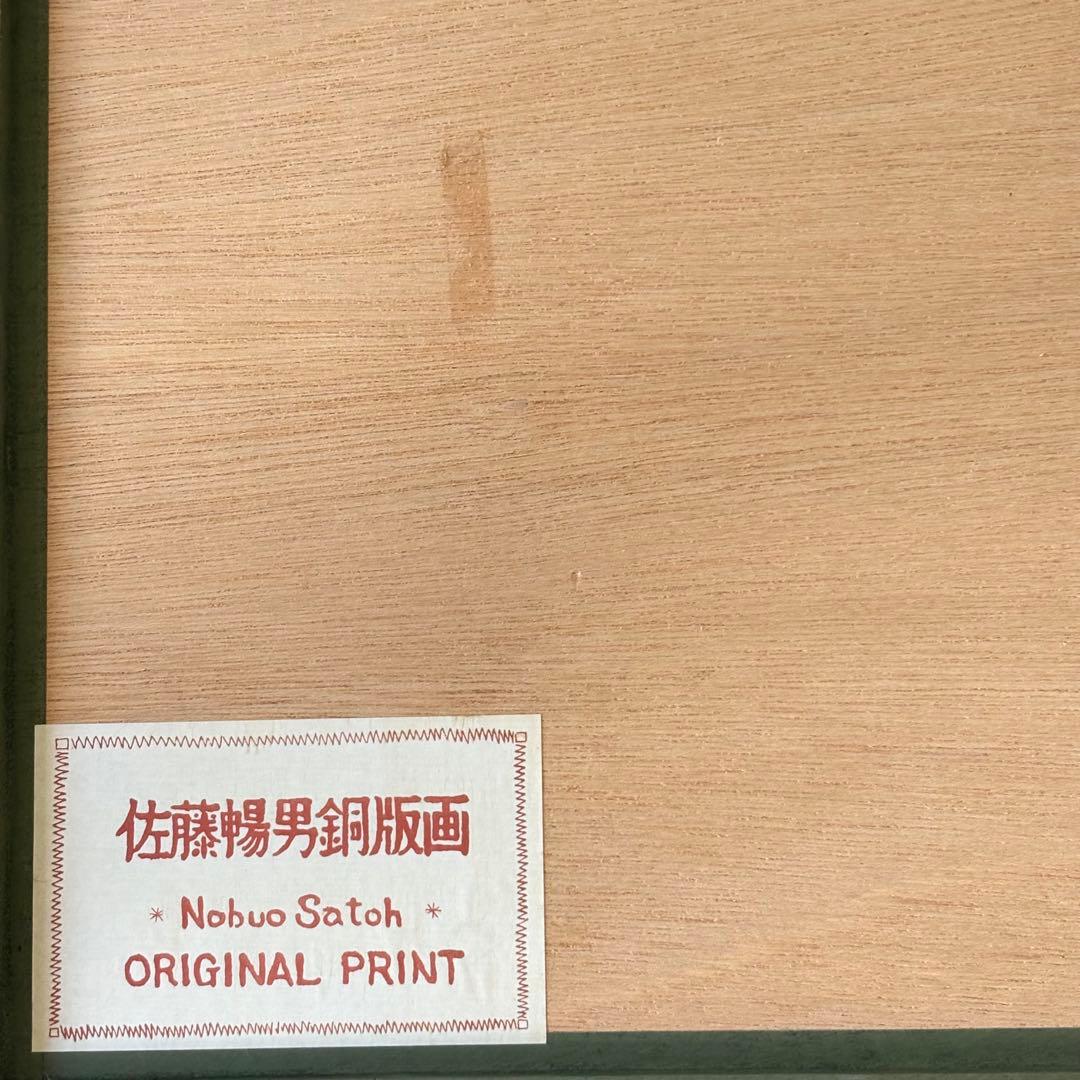 佐藤暢男「さくらんぼ ふたつ」銅版画 59/101 額装 直筆サイン K