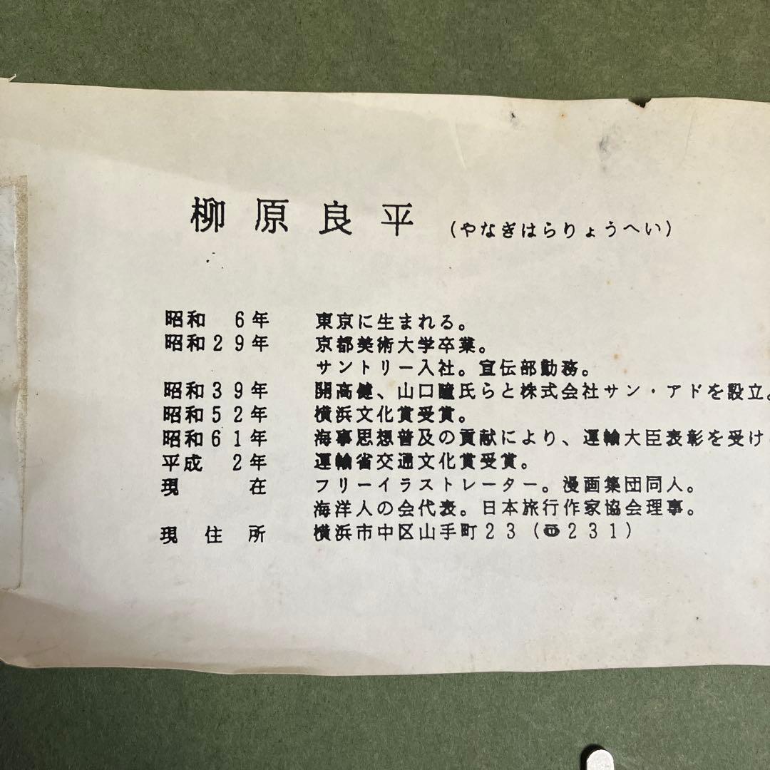 柳原良平　リトグラフ 境ヶ浜マリンパーク　54／100 額装