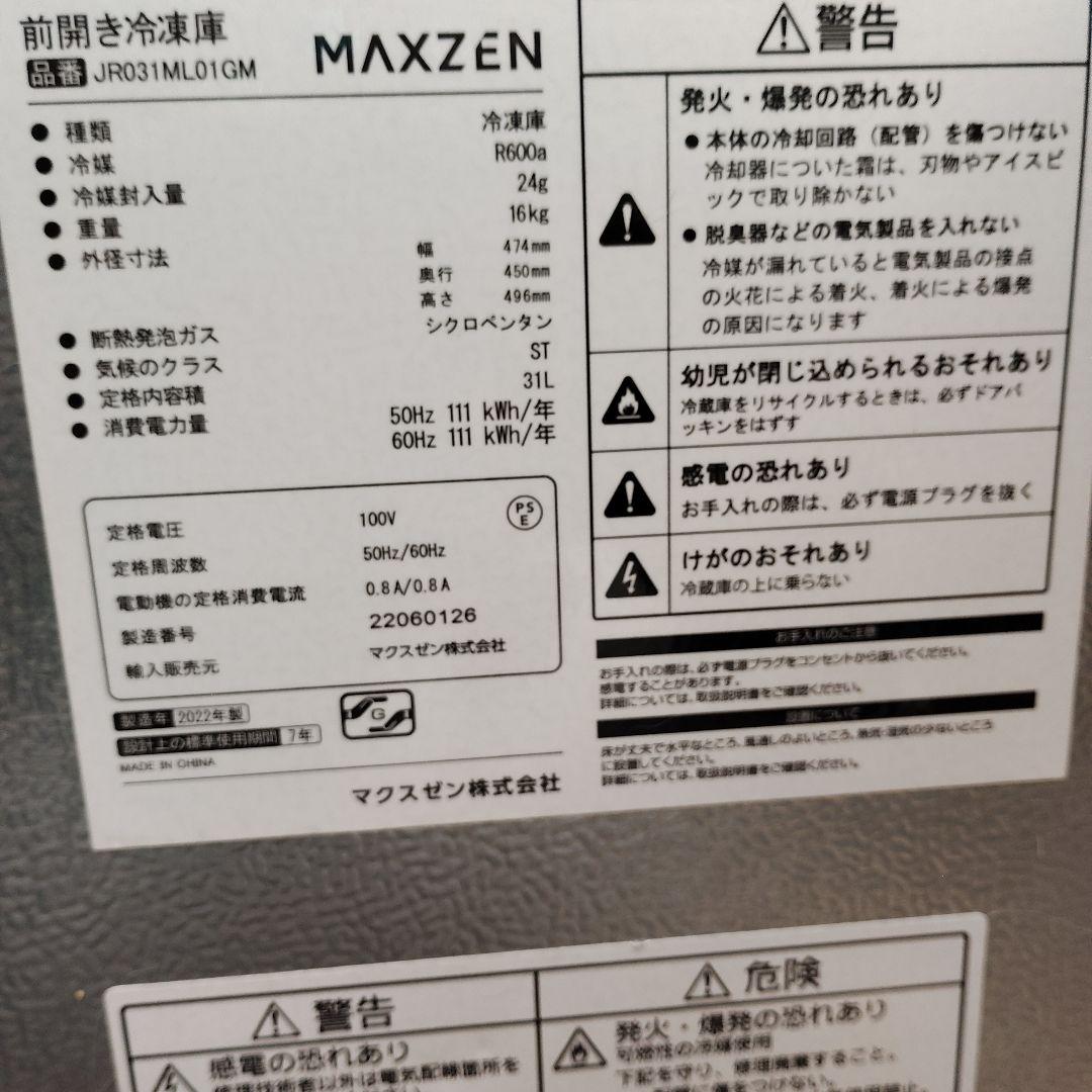 マクスゼン　MAXZEN 冷凍冷蔵庫(切り替え式) ブラック　22年製　31L