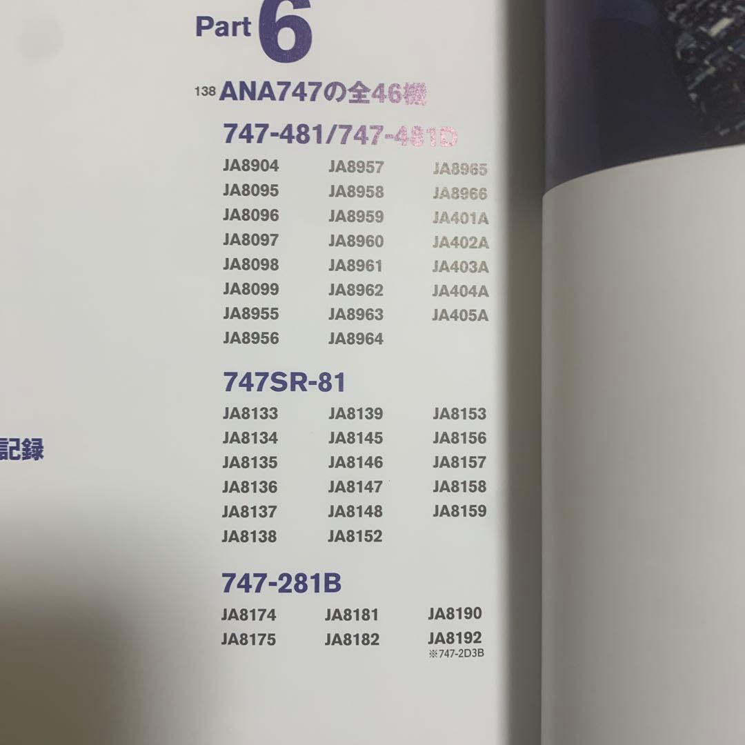 エレベストヒラヤマ航空‼️全日空スーパージャンボ機Ｂ７４７ＳＲ-８１／中古品