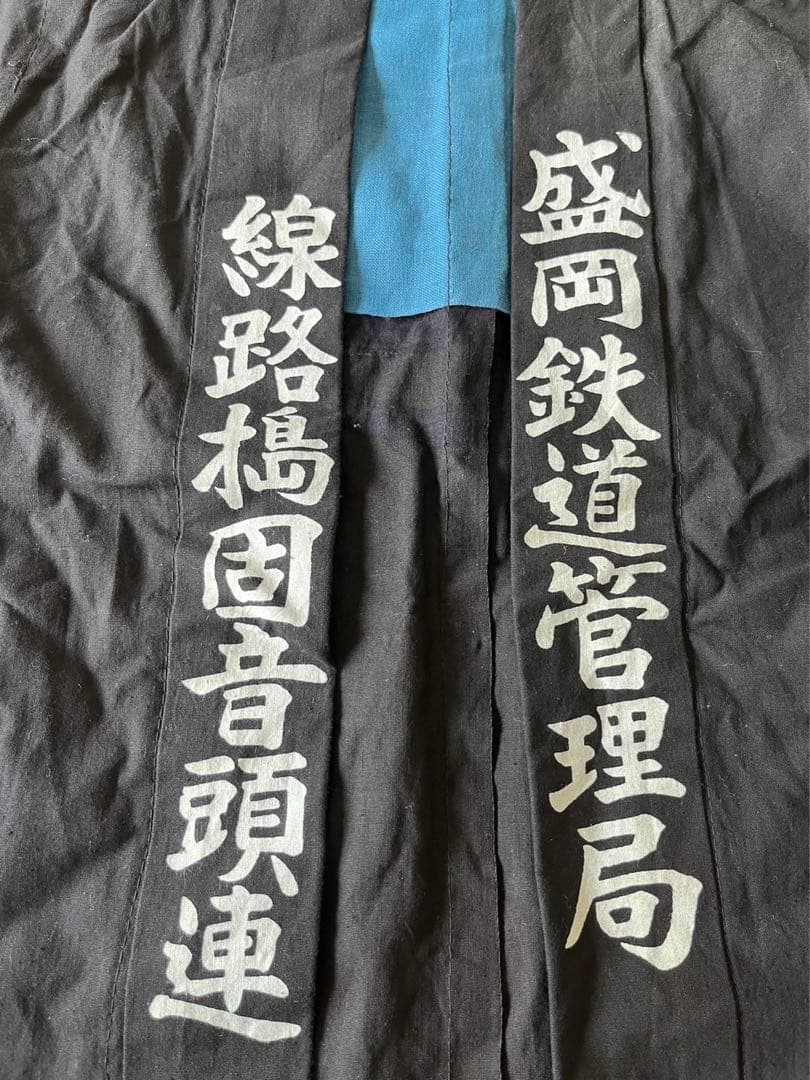 【12/5値下げ済！非売品•レア】鉄道100年記念　盛岡鉄道管理局　法被