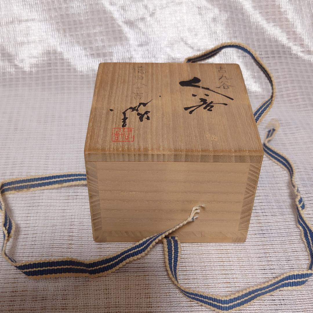 207 三代・徳田八十吉　人間国宝　九谷焼　ぐい呑 （共箱に難あり）