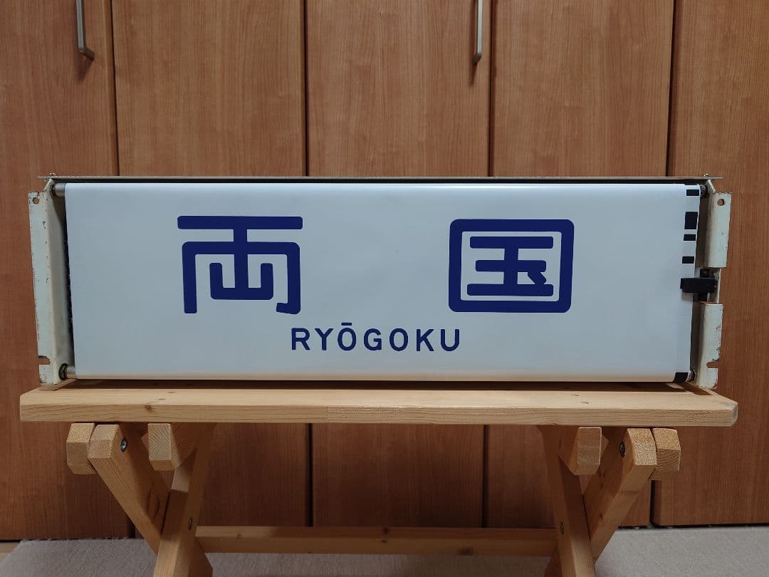 113系幕張車 前面行先表示器＋方向幕