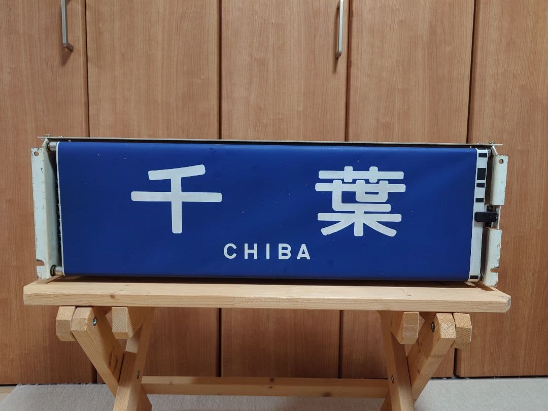 113系幕張車 前面行先表示器＋方向幕