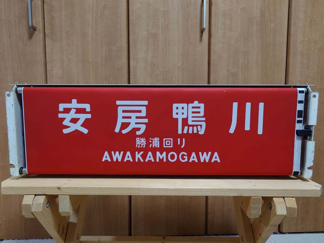 113系幕張車 前面行先表示器＋方向幕